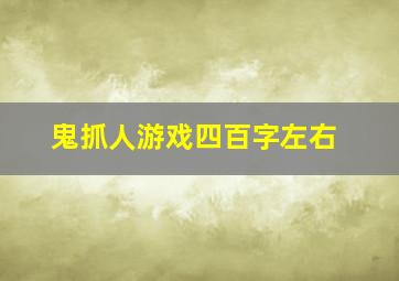 鬼抓人游戏四百字左右