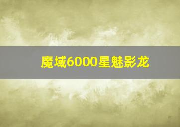 魔域6000星魅影龙