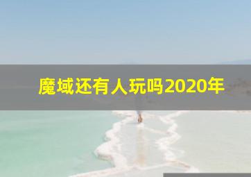 魔域还有人玩吗2020年