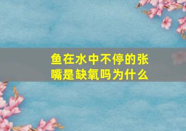 鱼在水中不停的张嘴是缺氧吗为什么