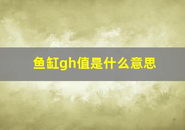 鱼缸gh值是什么意思