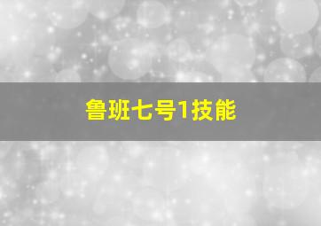 鲁班七号1技能