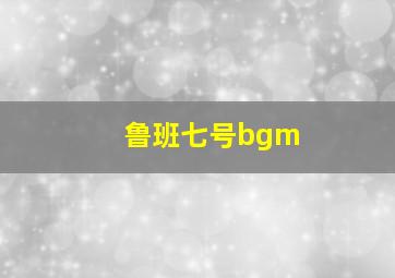 鲁班七号bgm