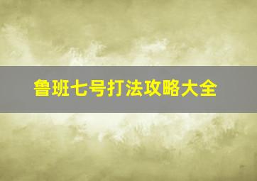 鲁班七号打法攻略大全