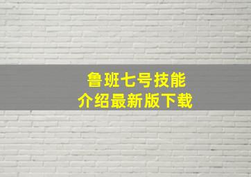 鲁班七号技能介绍最新版下载