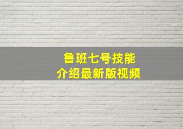 鲁班七号技能介绍最新版视频