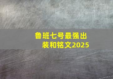 鲁班七号最强出装和铭文2025