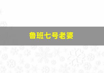 鲁班七号老婆