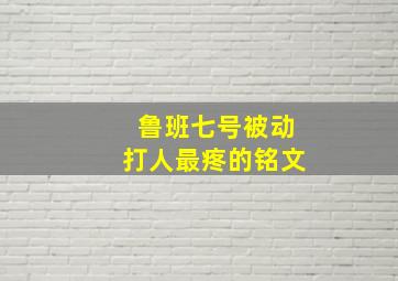 鲁班七号被动打人最疼的铭文