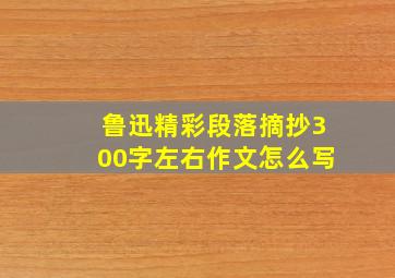 鲁迅精彩段落摘抄300字左右作文怎么写