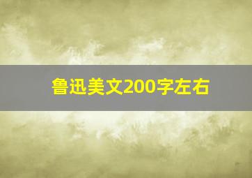 鲁迅美文200字左右