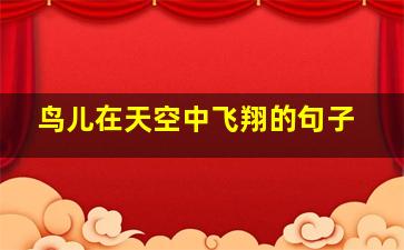 鸟儿在天空中飞翔的句子