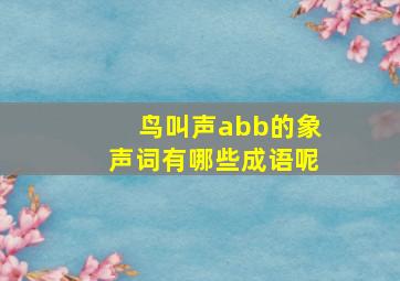 鸟叫声abb的象声词有哪些成语呢