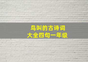 鸟叫的古诗词大全四句一年级