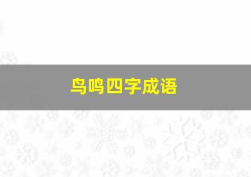 鸟鸣四字成语