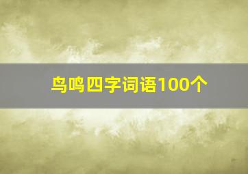 鸟鸣四字词语100个