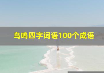 鸟鸣四字词语100个成语