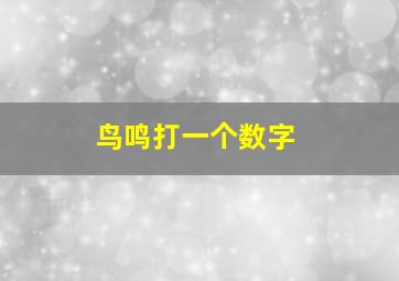 鸟鸣打一个数字