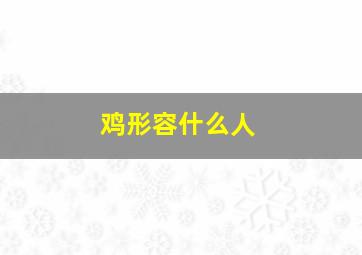 鸡形容什么人