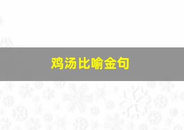 鸡汤比喻金句