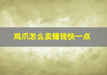 鸡爪怎么卖赚钱快一点