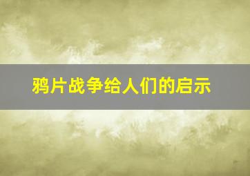 鸦片战争给人们的启示