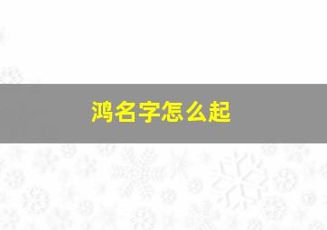 鸿名字怎么起