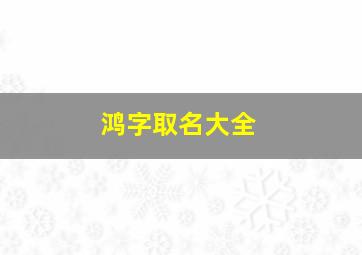 鸿字取名大全