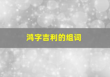 鸿字吉利的组词