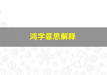 鸿字意思解释