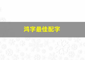 鸿字最佳配字