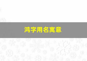 鸿字用名寓意