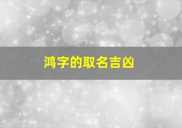 鸿字的取名吉凶