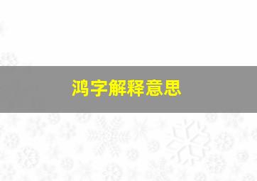 鸿字解释意思