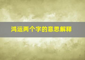 鸿运两个字的意思解释