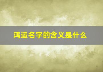 鸿运名字的含义是什么