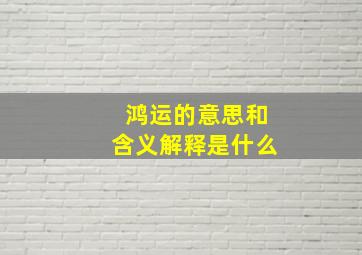 鸿运的意思和含义解释是什么