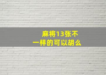 麻将13张不一样的可以胡么