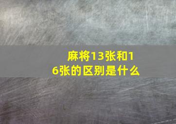 麻将13张和16张的区别是什么