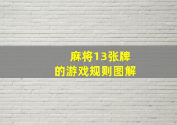 麻将13张牌的游戏规则图解