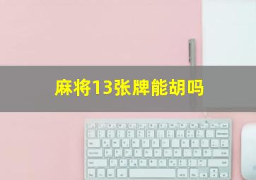 麻将13张牌能胡吗