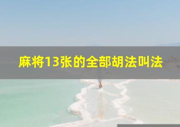 麻将13张的全部胡法叫法