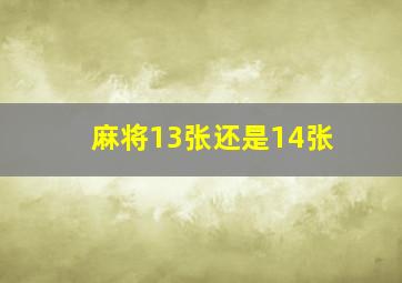 麻将13张还是14张