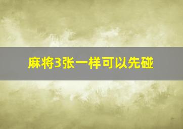 麻将3张一样可以先碰