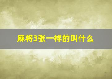 麻将3张一样的叫什么