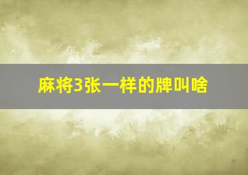 麻将3张一样的牌叫啥