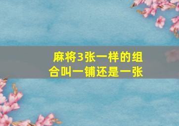 麻将3张一样的组合叫一铺还是一张