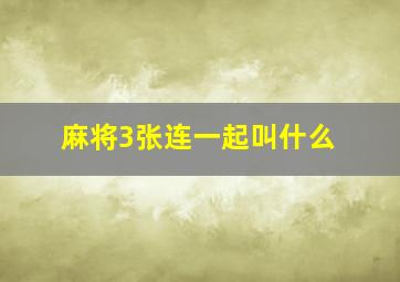 麻将3张连一起叫什么