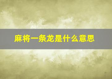 麻将一条龙是什么意思