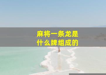 麻将一条龙是什么牌组成的